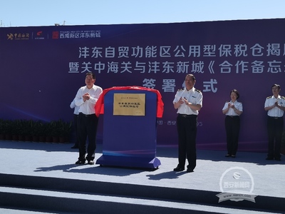 西咸新區(qū)首個公用型保稅倉揭牌啟用 助力酒水進出口貿(mào)易發(fā)展