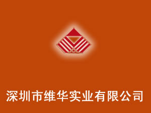深圳市維華實業(yè)有限公司 深耕酒水進出口貿(mào)易，連接全球美酒佳釀